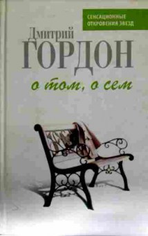 Книга Гордон Д. О том, о сём Сенсационные откровения звёзд, 11-13258, Баград.рф